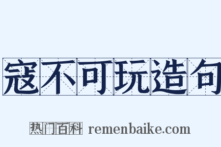 寇不可玩造句是什么意思的图片